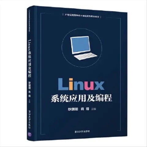 【免運】Linux系統應用及程式設計9787302508137耿朝陽、肖鋒清華大學出版