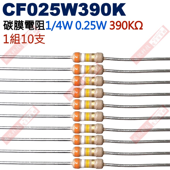 威訊科技電子百貨 CF025W390K 1/4W碳膜電阻0.25W 390K歐姆x10支