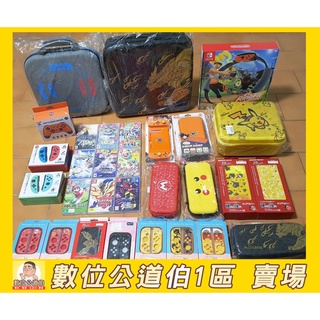 🔥數位公道伯🔥SWITCH 配件 Switch 全新遊戲配件