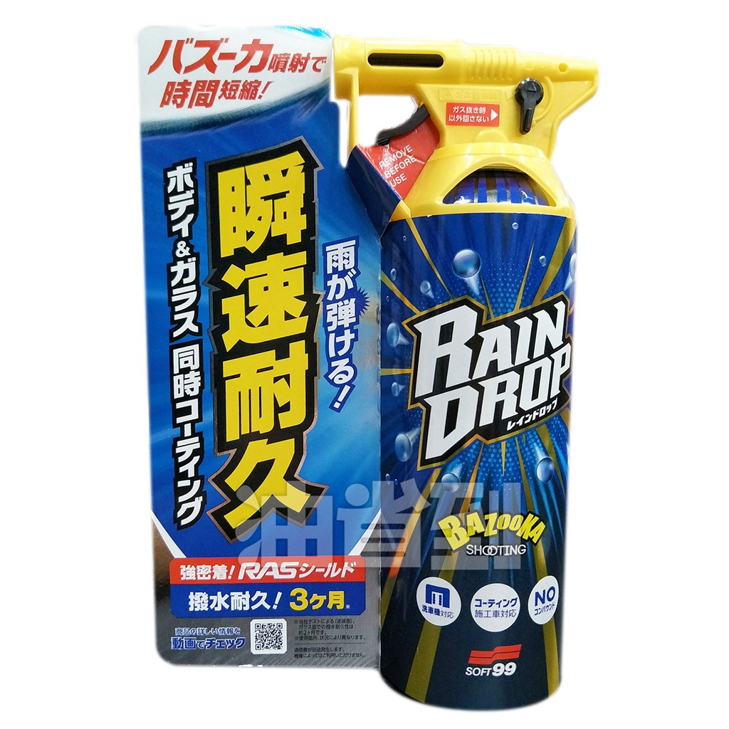 『油省到』(附發票可刷卡) SOFT99 鍍膜劑(車身、玻璃用) Rain Drop鍍膜劑#5261