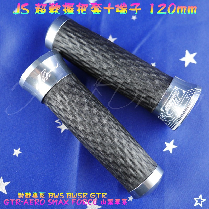 綺夢 JS 握把套 手把套 握把 機車握把套 120mm 勁戰 二代戰 三代戰 四代戰 五代戰 SMAX FORCE 灰