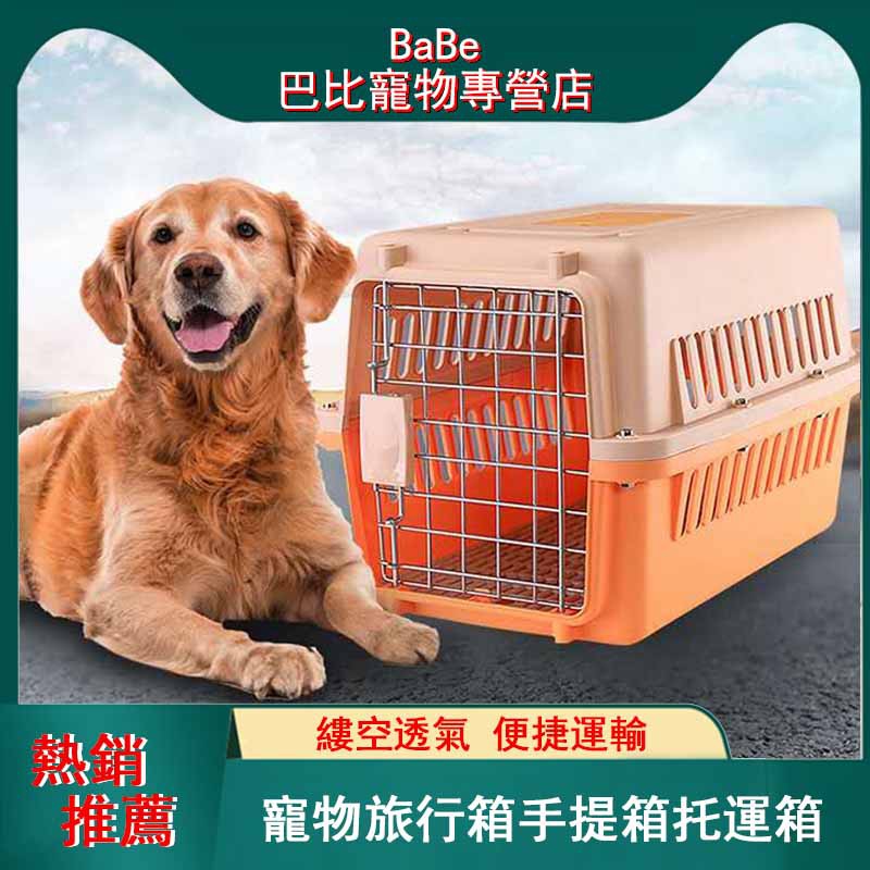 巴比新品寵物航空箱貓咪狗狗便攜外出提籠大型犬托運箱旅行箱車載狗貓籠 蝦皮購物