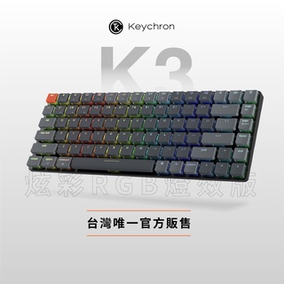 Keychron K3 75% 無線機械鍵盤【RGB +鋁合金機身】電競鍵盤 Gateron 青軸 茶軸 紅軸