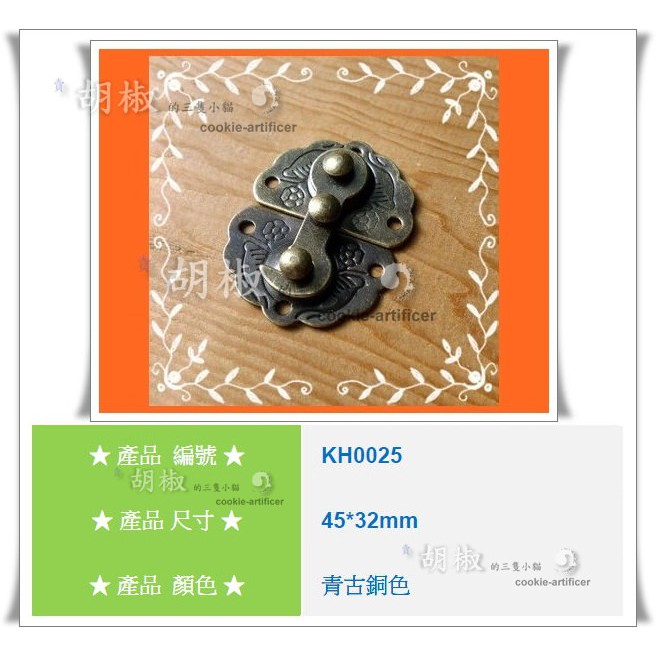 [胡椒木工 DIY五金] KH0025金屬 箱扣 秤鉤花扣 工具箱扣 行李箱扣 盒扣KH0025