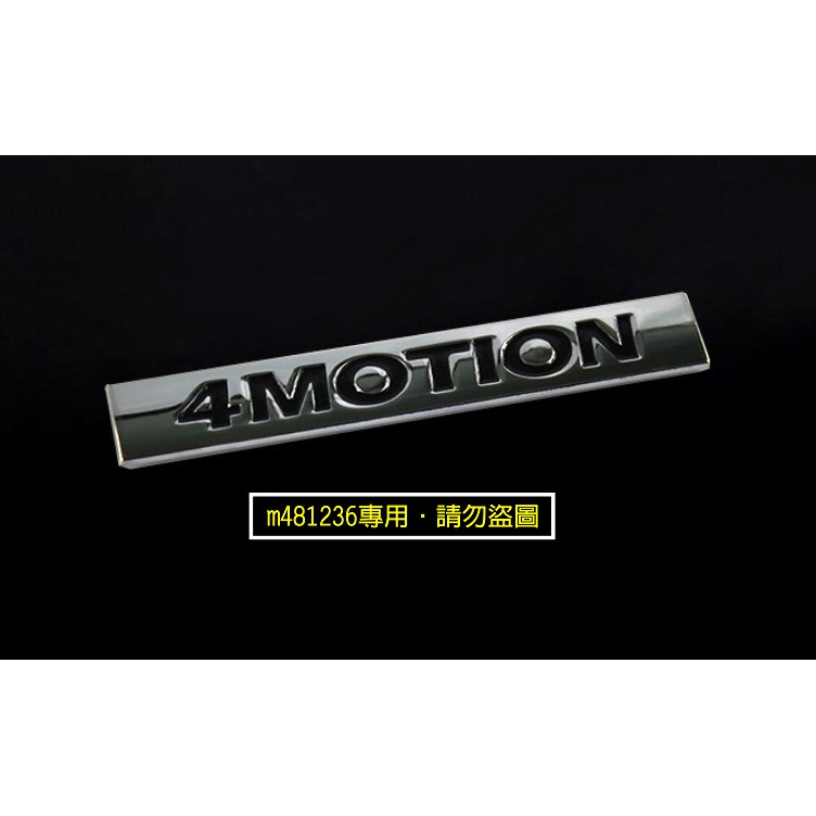 Volkswagen 福斯 4MOTION 智慧四輪驅動技術 金屬 車貼 尾門貼 裝飾貼 葉子板 立體刻印 烤漆工藝