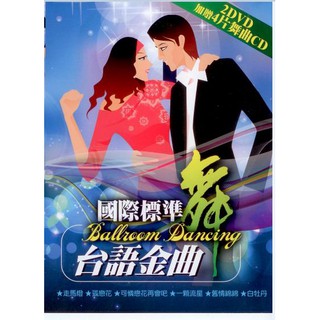 國際標準舞台語金曲 / 2DVD+4CD(你的購物網)