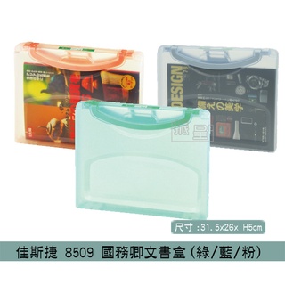 『柏盛』 佳斯捷 8509 國務卿文書盒(藍/粉/綠) 文件夾 圖紙收納盒 可放A4紙 資料夾/台灣製