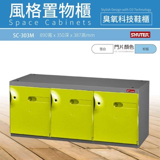 工廠直送!正品樹德櫃 SC-303M SC風格置物櫃 可選購科技臭氧機 置物櫃 收納 鞋櫃 居家