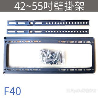 超薄液晶電視壁掛架 F40 55吋/42吋/40吋 (承重45kg/孔距40x40cm/離牆2.5cm)37吋32吋