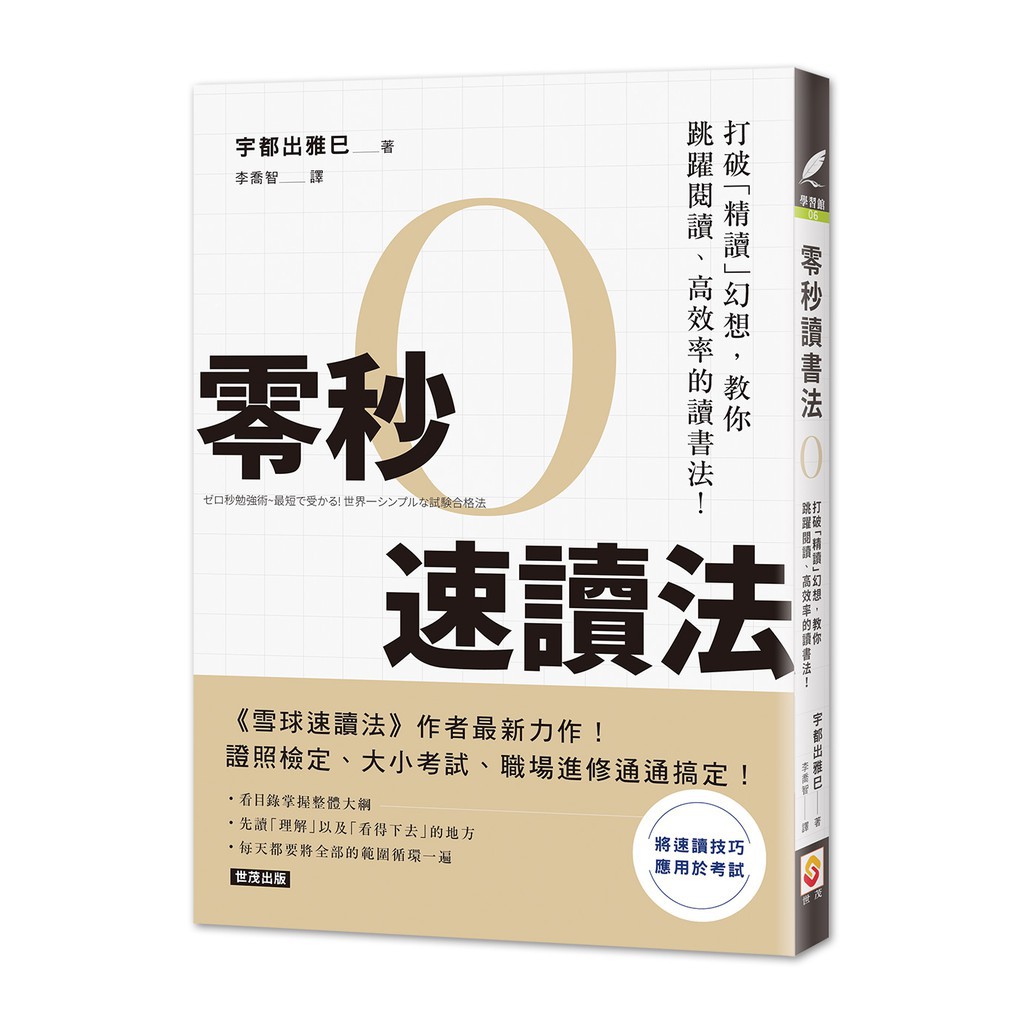 世茂 零秒速讀法 打破 精讀 幻想 教你跳躍閱讀 高效率的讀書法 宇都出雅巳著 蝦皮購物