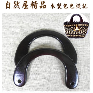 【自然屋精品】包包提把L(約15cm) DIY 用品 木製把手 木製手把 手提袋手把 木製提把 包包提把 提把 Wood