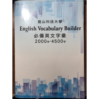 【二手】崑山科技大學English Vocabulary Builder 必備英文字彙 2000-4500字