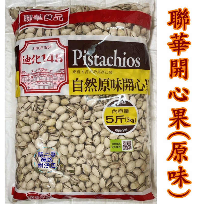 聯華 迪化148自然開心果-蒜味/原味 3000g/袋  5台斤 3公斤