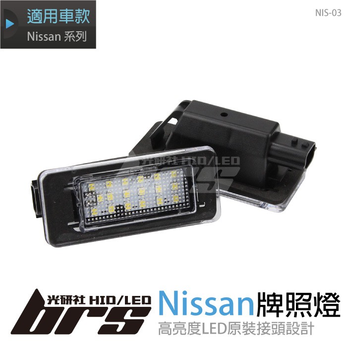 【brs光研社】NIS-03 Sentra 專用 牌照燈 日產 Nissan Altima LED 2020 新款