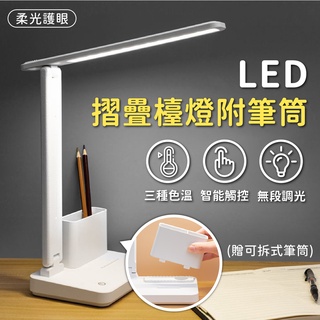 【現貨附發票】觸控護眼檯燈 LED檯燈 無線檯燈 三色調光 充電檯燈 桌燈 臺燈 臺燈 檯燈立燈 臺燈 閱讀燈