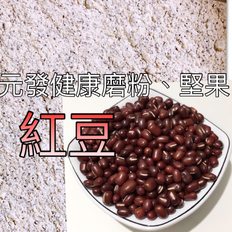 紅豆粉「細」600g 👍保證• 純👍（熟的·無糖）《萬丹• 紅豆》【元發健康磨粉，堅果】