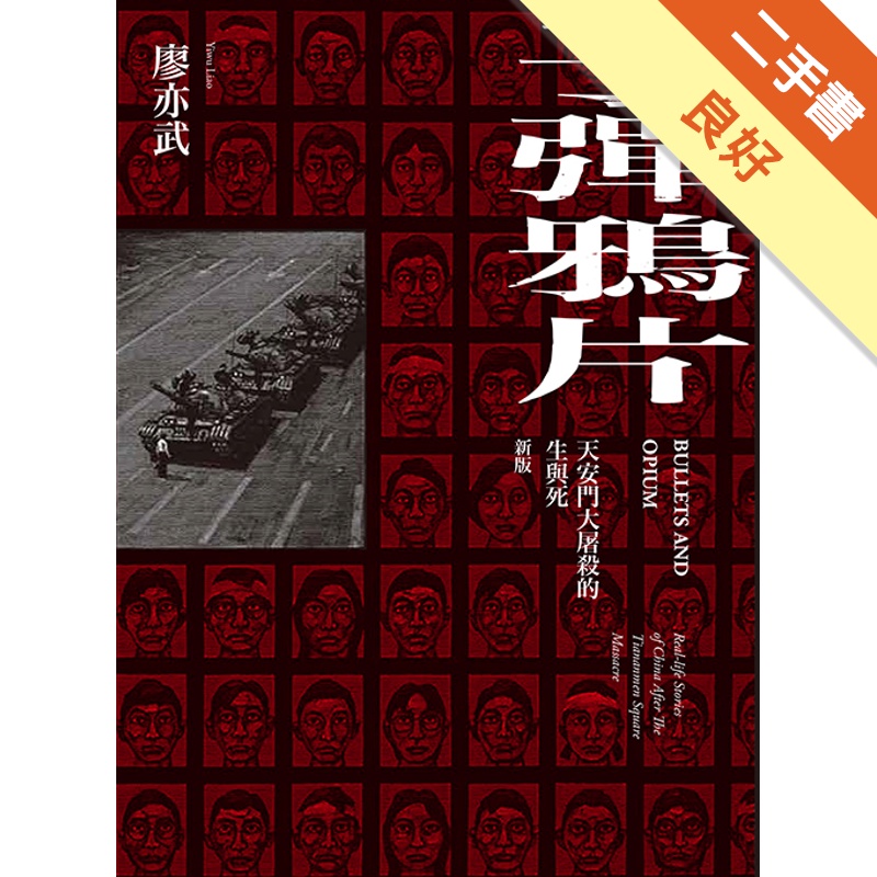 子彈鴉片：天安門大屠殺的生與死（新版）【金石堂、博客來熱銷】