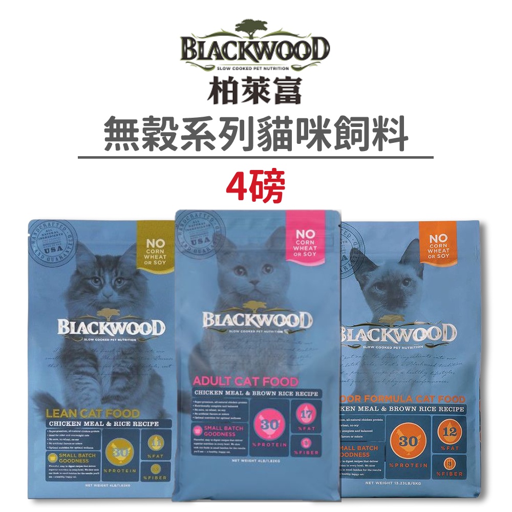 【柏萊富 Blackwood】功能性/特調系列貓咪飼料 4 磅《超取限2包》(貓)[貓飼料]{毛孩便利店}