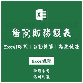 「Excel進階」醫院財務報表表格excel 財務製度 財務分析參考指標電子檔