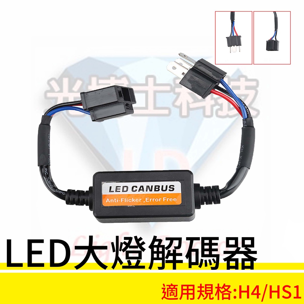 H4/HS1  LED大燈解碼器系列 適用於汽車 摩托車 機車