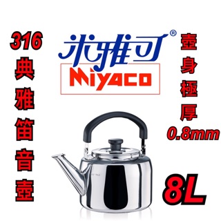 『尋貨』米雅可 316典雅笛音壺 8L 極厚0.8mm 茶壺 不鏽鋼壺 開水壺 笛音壺