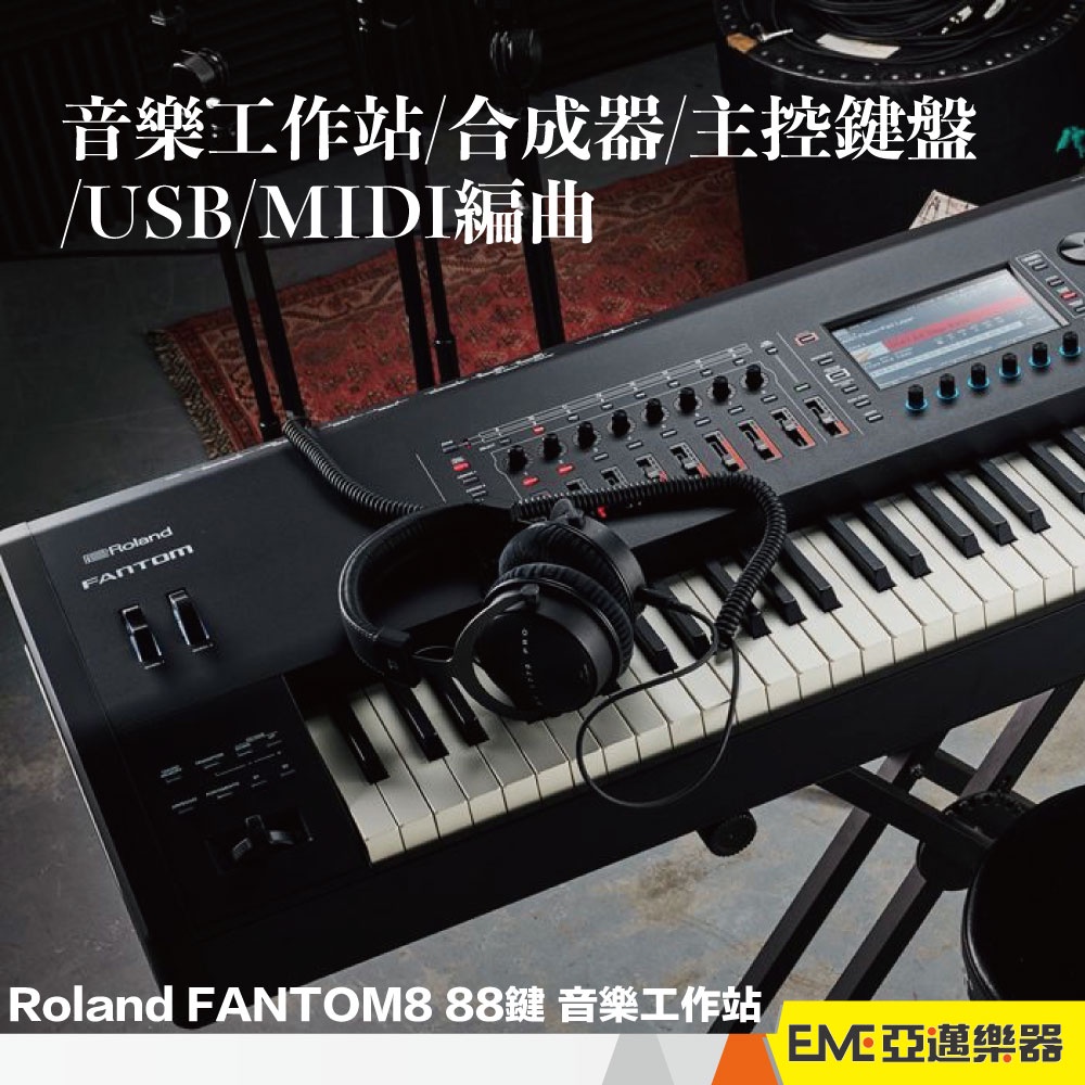 Roland FANTOM -08 88鍵 音樂工作站/合成器/主控鍵盤/USB/MIDI編曲/現貨免運│亞邁樂器