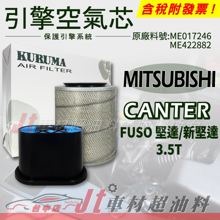Jt車材 KURUMA 空氣芯 引擎濾網 - 三菱 MITSUBISHI CANTER FUSO 堅達 新堅達 3.5T