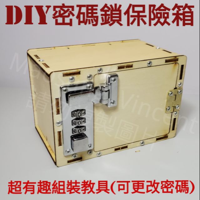 保險箱/DIY密碼保險箱/VQ01密碼鎖保險箱/自設密碼保險箱/超有趣教具/實驗教具/科普教具/科普教材/理化教具