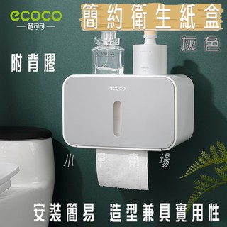 ecoco | 灰色 簡約 衛生紙盒 面紙盒 紙巾盒 收納盒 置物盒 簡約造型 美觀實用 附背膠