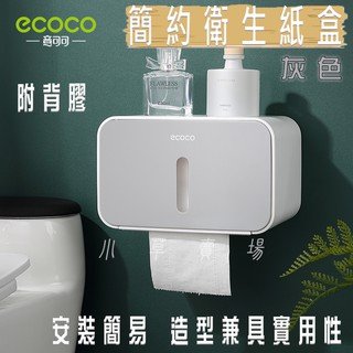 ECOCO | 灰色 簡約 衛生紙盒 面紙盒 紙巾盒 收納盒 置物盒 簡約造型 美觀實用 附背膠