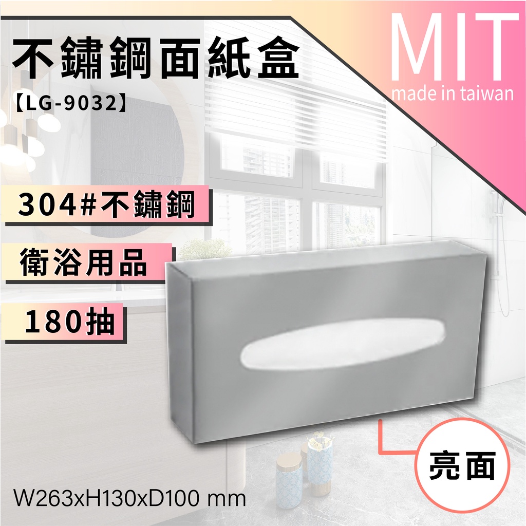 LG樂鋼 (破盤下殺) 頂規304不鏽鋼台灣製造 掛壁180抽不鏽鋼面紙盒 衛生紙架 衛生紙盒 擦手紙架 LG-9032