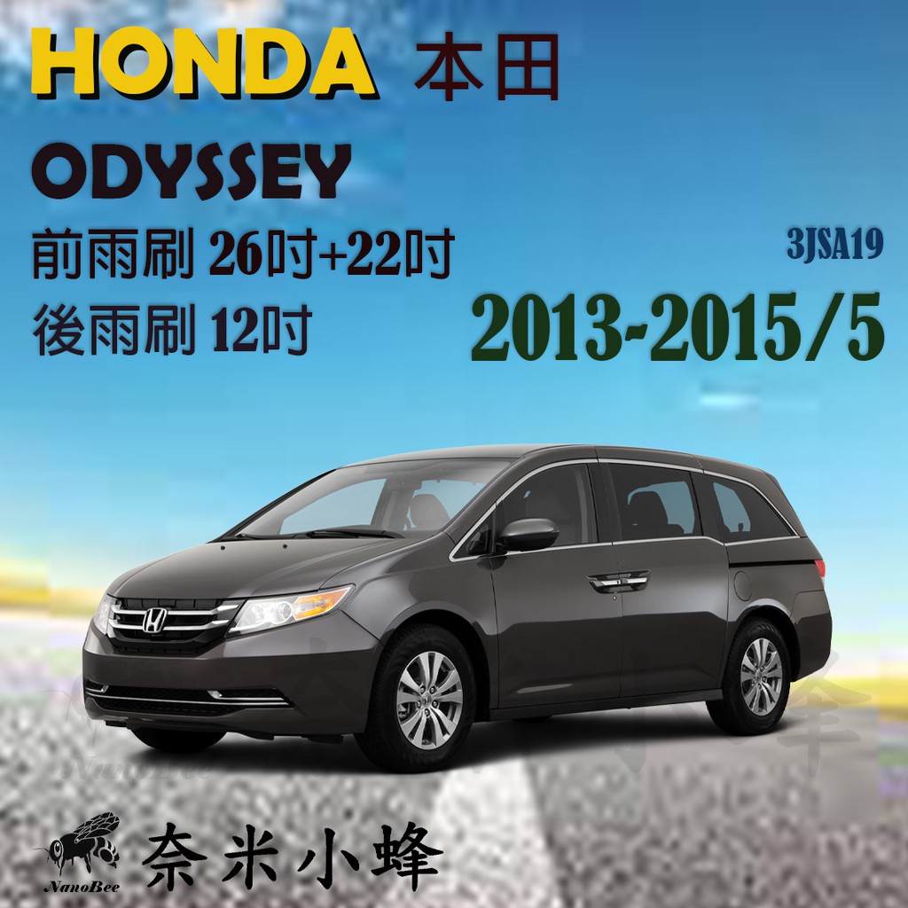 【DG3A】HONDA 本田 Odyssey 2013-2015/5雨刷 後雨刷 鐵質支架 三節式雨刷