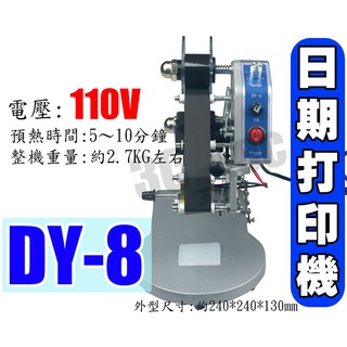台灣現貨 手壓 日期打印機 DY-8 日期標示機 110V 批號標示 批號打印 繁體中文