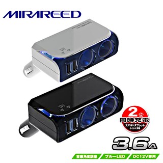 樂速達汽車精品【ST-1413】日本精品 MIRAREED 2USB 3.6A可調式單孔車充頭插座 點菸煙車充-2色可選