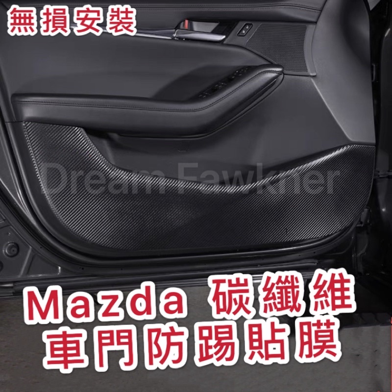 馬自達 Mazda防踢貼膜 馬3 馬6 CX5 CX3 CX9 CX30 車門貼膜 碳纖維車門貼膜 汽車改裝