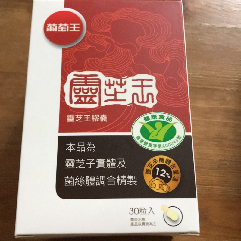 葡萄王靈芝王膠囊30粒入（即期品大特價）