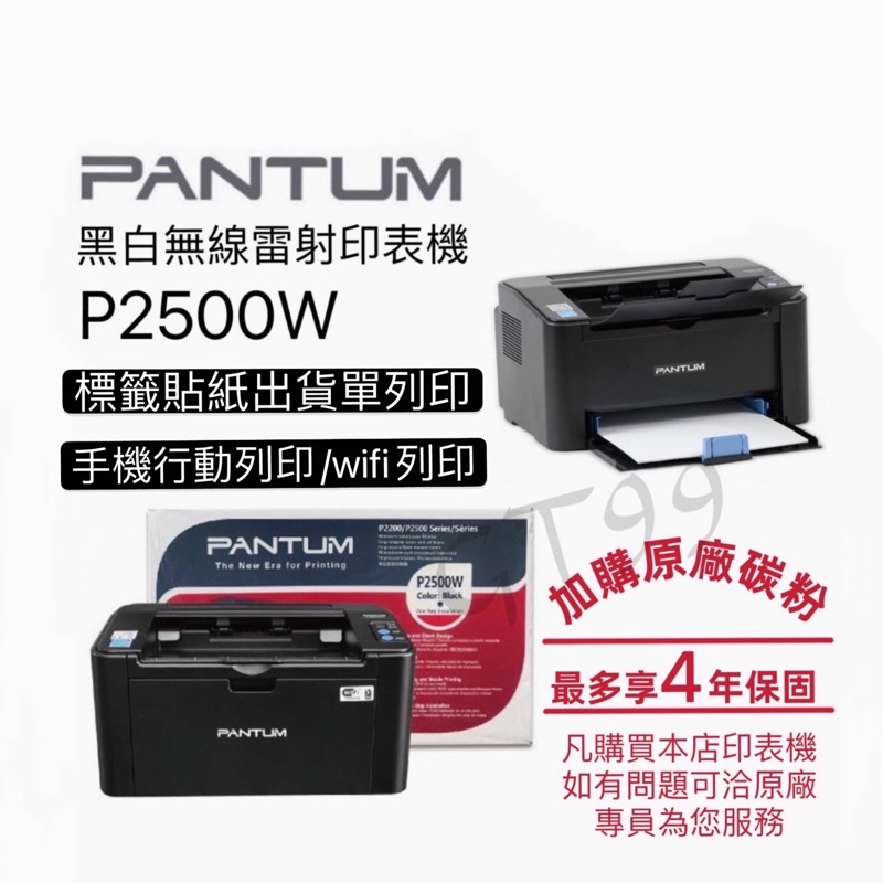 現貨！PANTUM 原廠全新 P2500W 無線WI-FI雷射印表機/手機列印 p2500w黑白雷射印表機