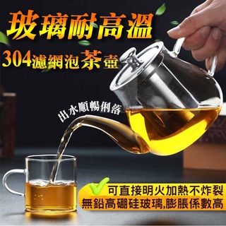 一本莊園 304不銹鋼濾網 玻璃濾茶壺 耐熱玻璃 泡茶壺 沖茶器 泡茶器 400ml