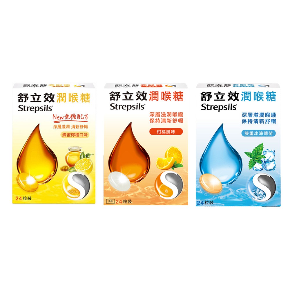 舒立效Strepsils  全系列潤喉糖 蜂蜜檸檬/柑橘風味/雙重冰涼薄荷 24粒裝