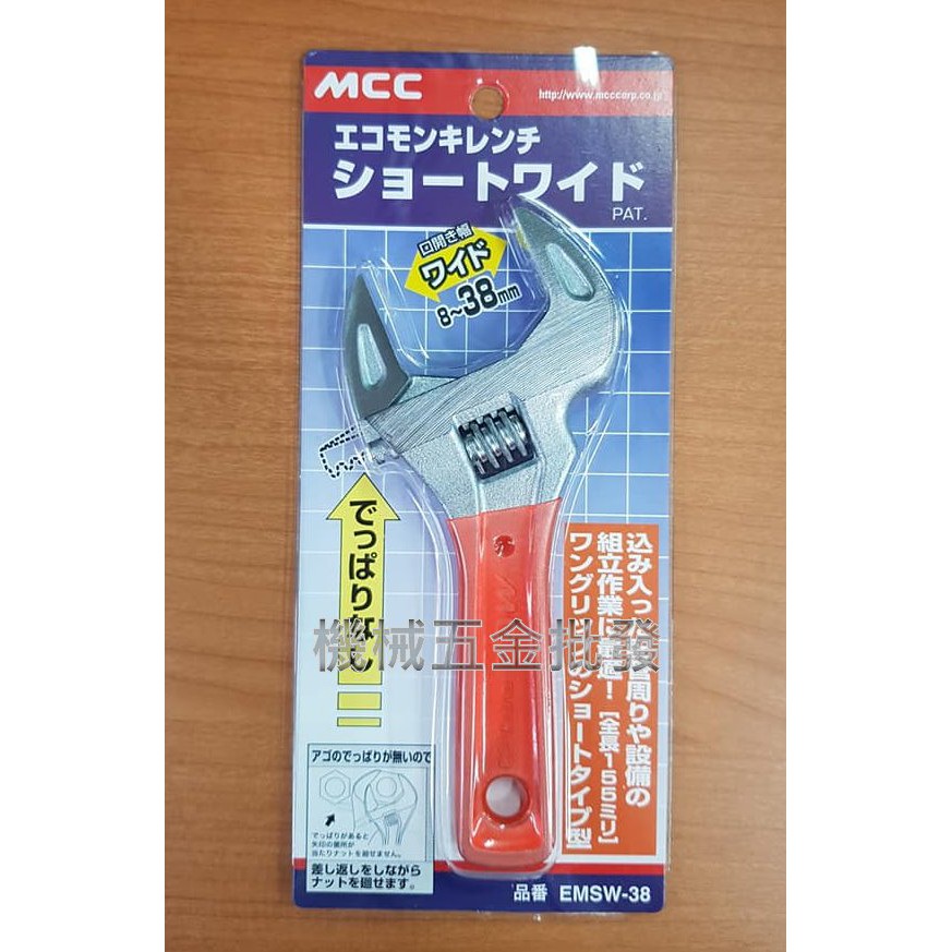 機械五金批發*全新日本MCC EMSW-38 輕薄短小型大開口活動扳手薄型大開口活動扳手開口8~38mm | 蝦皮購物