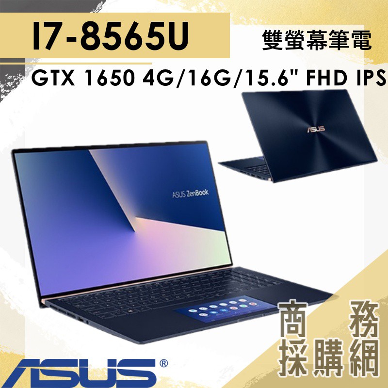 【商務採購網】UX534FT-0043B8565U ✦ I7/GTX1650 商務 筆電 華碩ASUS ZenBook