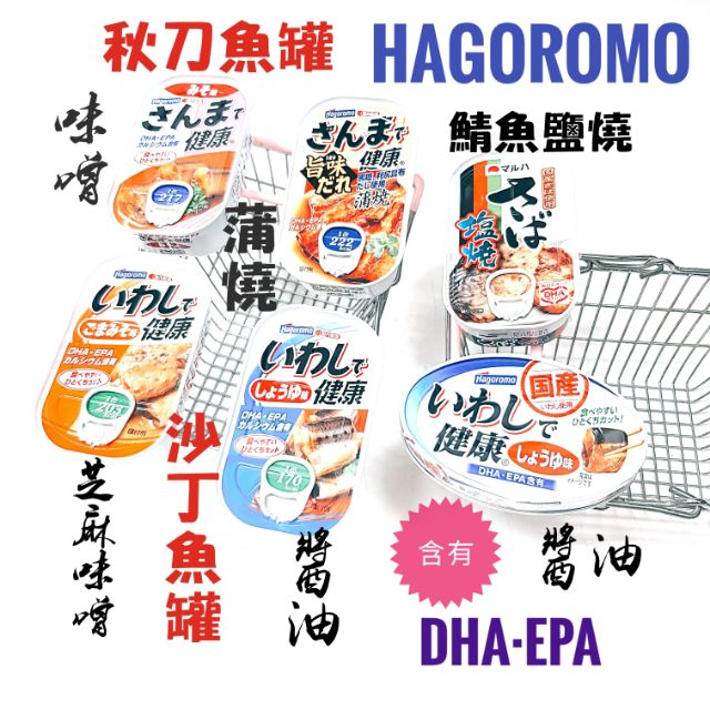 日本 Hagoromo 秋刀魚罐 味噌口味 蒲燒風味 沙丁魚罐 芝麻味增 醬油風味 鯖魚鹽燒罐頭