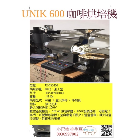 UNIK600 瓦斯咖啡烘焙機，電控風門，瓦斯自動點火，高溫警示，USB連結Artisan咖啡烘培曲線，歡迎預約試烘豆機