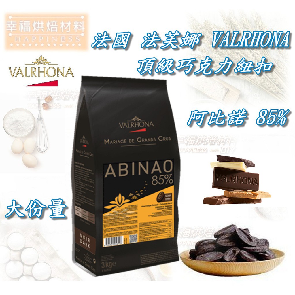 【幸福烘焙材料】法國 法芙娜 VALRHONA 頂級 阿比諾85% 純苦巧克力  大份量 免運