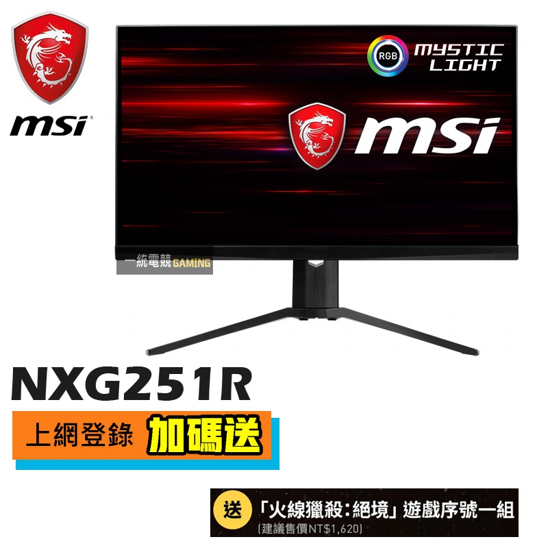 [登錄送好禮]【一統電競】微星 MSI Optix NXG251R 25型極速電競螢幕