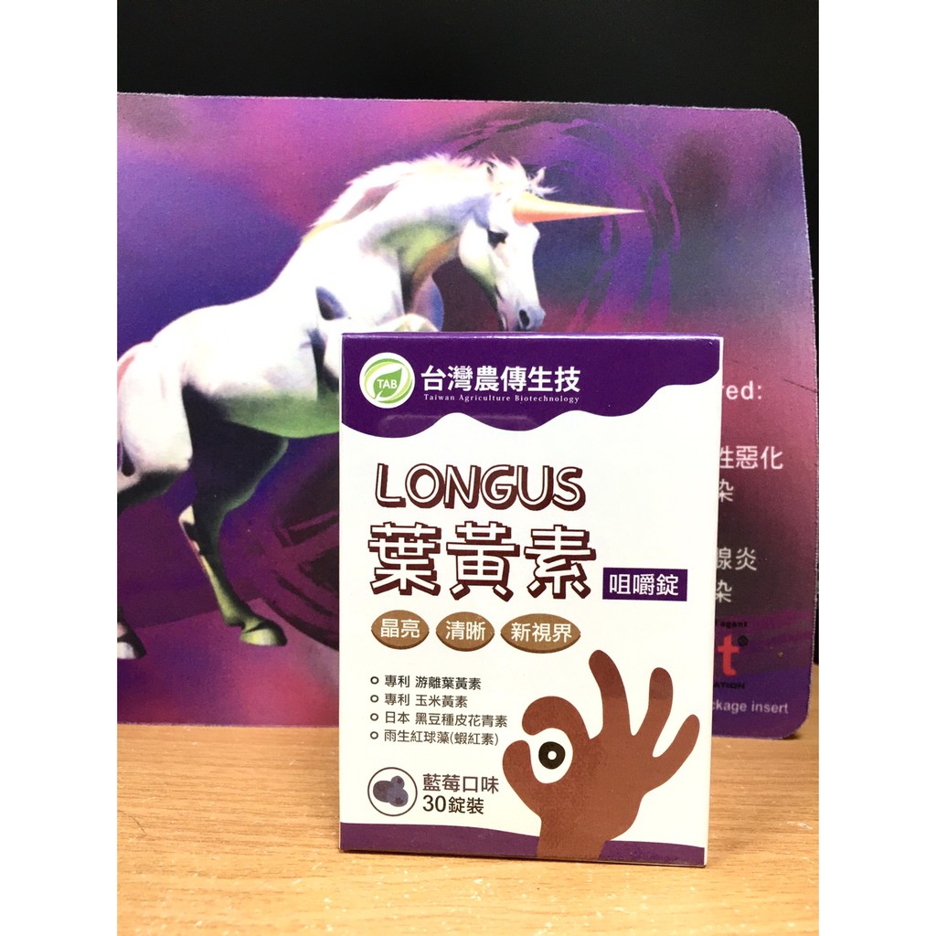 [公司貨/現貨]台灣農傳生技 LONGUS 葉黃素(30錠/盒)  FloraGLO美國專利葉黃素