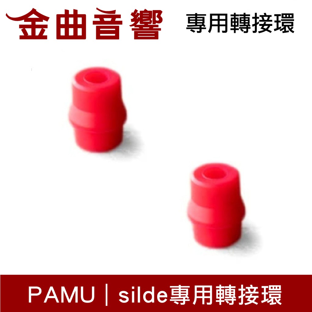 Pamu Slide mini / Slide / Quiet / Quiet mini 專用轉接環 耳塞 | 金曲音響