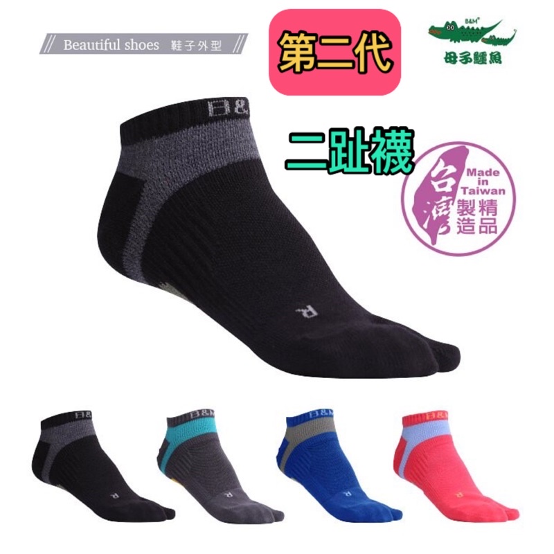 第二代進化版❤️母子鱷魚 ❤️閃電釋二趾襪運動襪 、路跑馬拉松襪