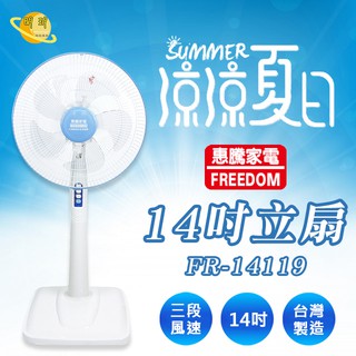 電風扇 電扇 台灣製造 惠騰 14吋/16吋 直立式 擺頭 電風扇 立扇(FR-14119、FR-1619)