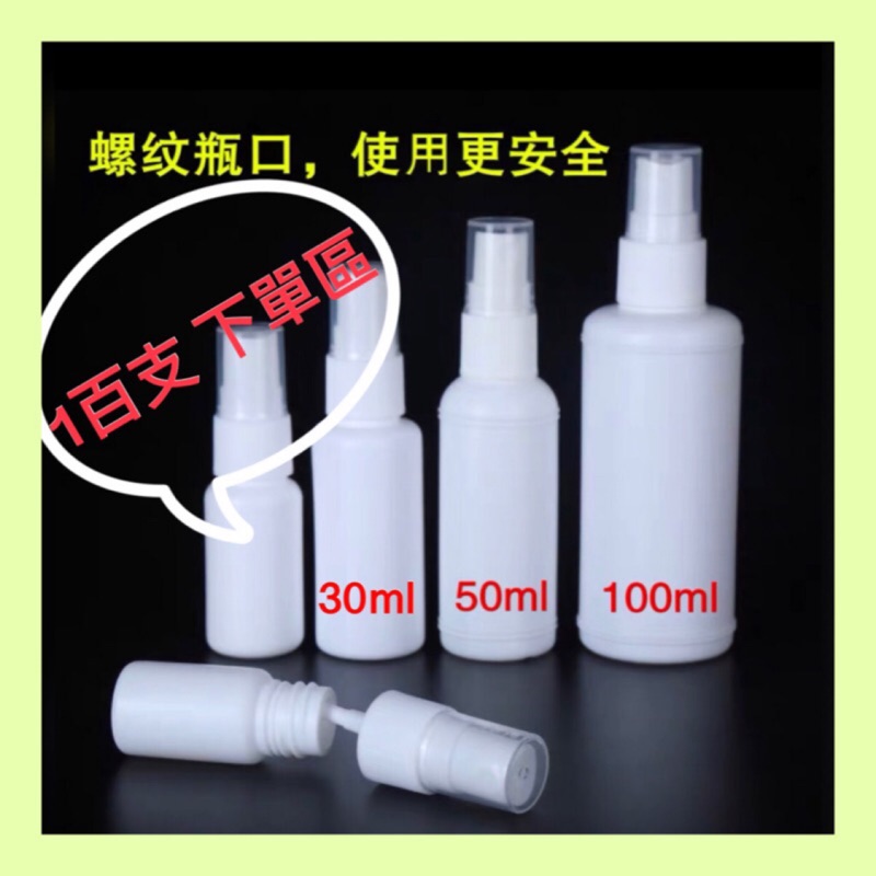 👍【現貨】滿1百支HDPE白色噴霧瓶30ml 50ml 100ml